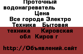 Проточный водонагреватель Stiebel Eltron DHC 8 › Цена ­ 13 000 - Все города Электро-Техника » Бытовая техника   . Кировская обл.,Киров г.